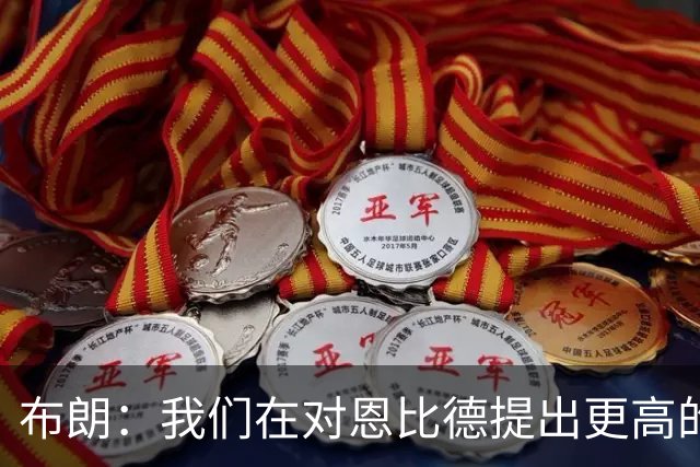 布朗：我们在对恩比德提出更高的要求 他一直在努力迎接挑战