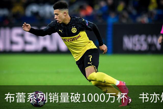 布蕾系列销量破1000万杯，书亦烧仙草再添营收破亿单品
