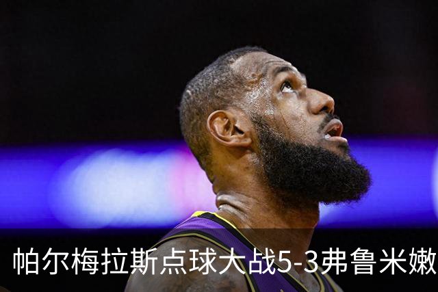 帕尔梅拉斯点球大战5-3弗鲁米嫩塞，总比分7-5晋级解放者杯决赛