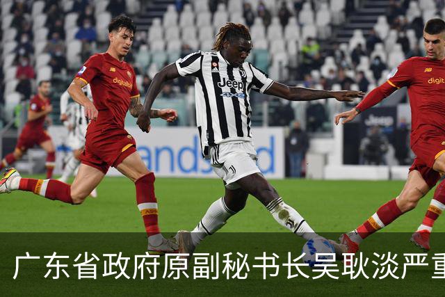 广东省政府原副秘书长吴耿淡严重违纪违法被开除党籍和公职
