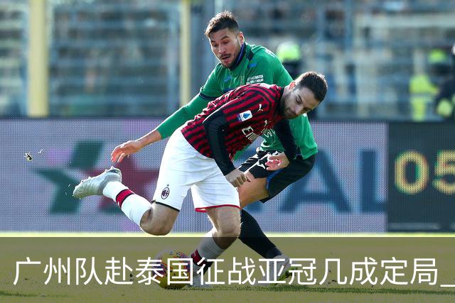 广州队赴泰国征战亚冠几成定局 这球场一点不陌生