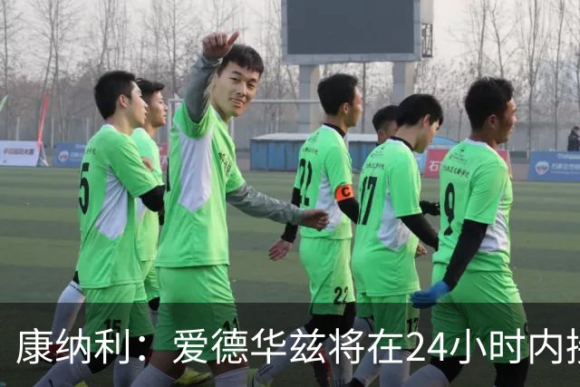 康纳利：爱德华兹将在24小时内接受手术 他不会缺席整个赛季