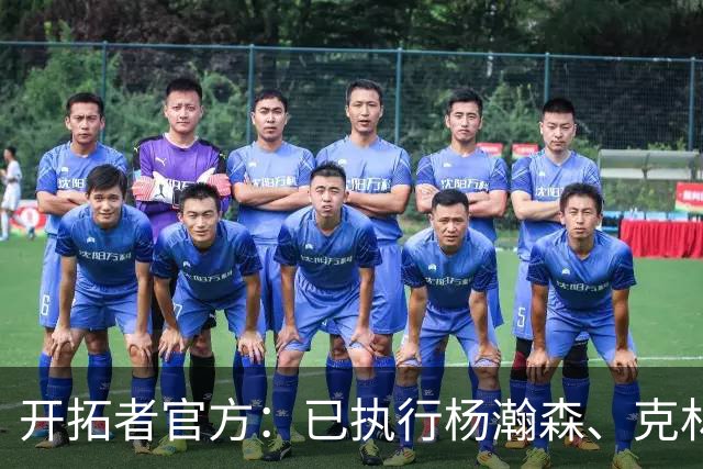开拓者官方：已执行杨瀚森、克林根27-28赛季球队选项
