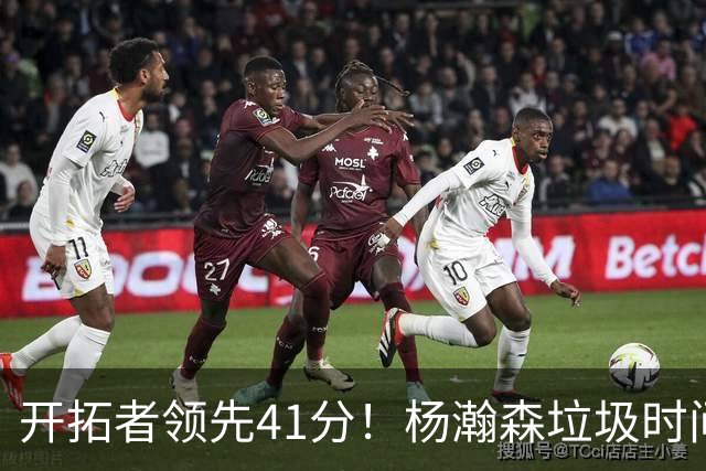 开拓者领先41分！杨瀚森垃圾时间迎新赛季首秀 根本不受新帅重视