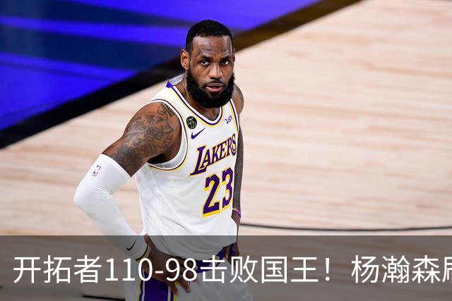 开拓者110-98击败国王！杨瀚森刷新个人新高，阿夫迪亚高效砍26分