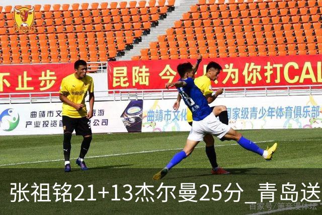 张祖铭21+13杰尔曼25分 青岛送宁波17连败