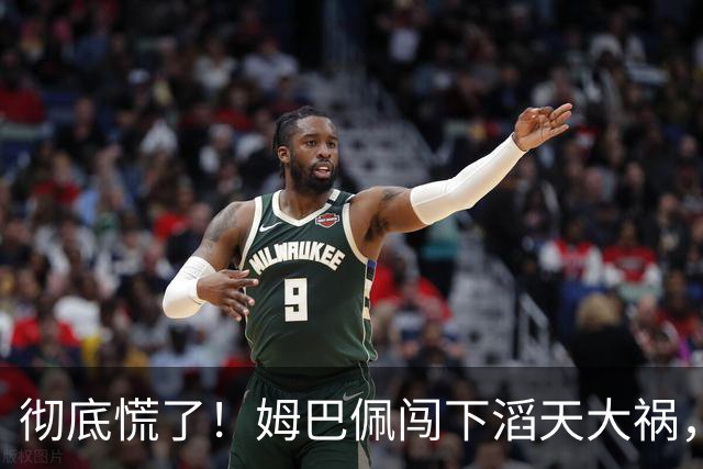 彻底慌了！姆巴佩闯下滔天大祸，法国总统坐不住了！这回谁都救不了