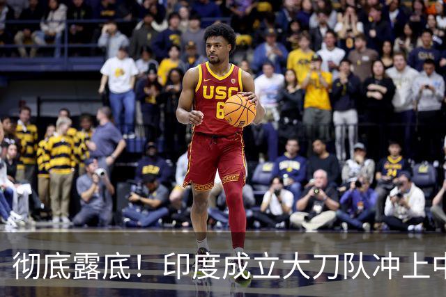 彻底露底！印度成立大刀队冲上中印前线，边境总司令当众叫板莫迪