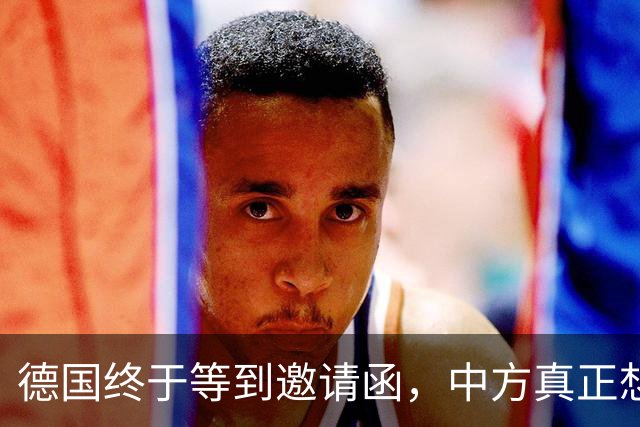 德国终于等到邀请函，中方真正想见的不是默茨，是另一个老朋友