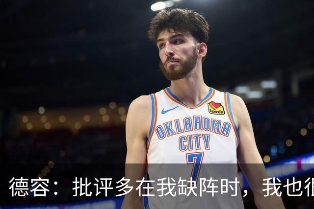 德容：批评多在我缺阵时，我也很沮丧