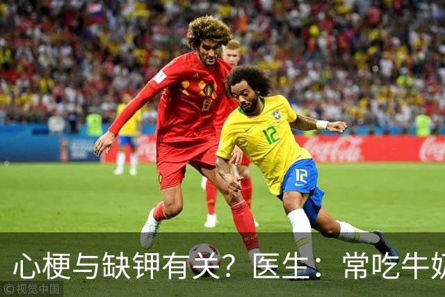 心梗与缺钾有关？医生：常吃牛奶鸡蛋，不如多吃这几物给心脏减负