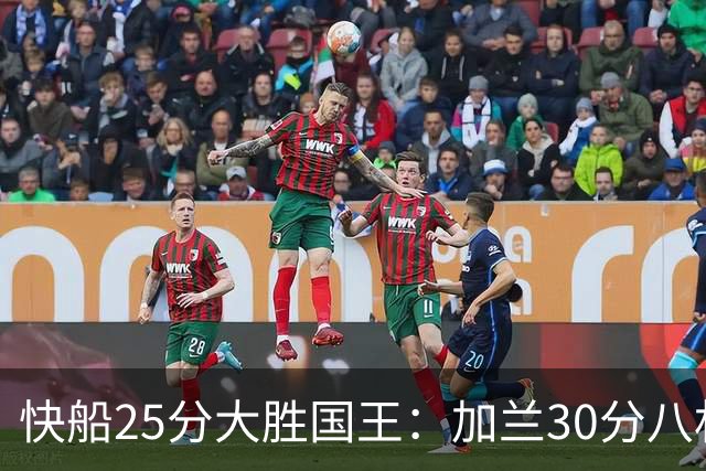 快船25分大胜国王：加兰30分八村垒首秀13中3 小萨14+18+8