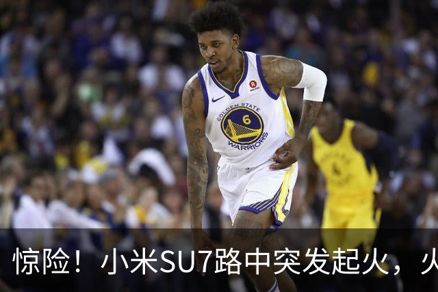 惊险！小米SU7路中突发起火，火焰从车盖往外窜