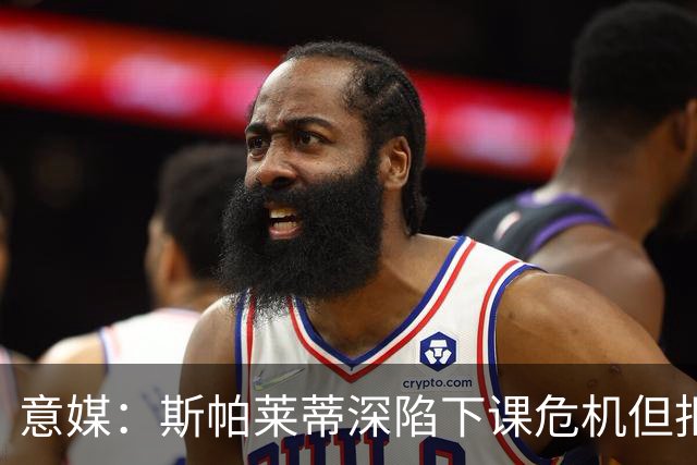 意媒：斯帕莱蒂深陷下课危机但拒辞职，德尚愿回归&孔蒂等待曼联
