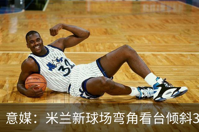 意媒：米兰新球场弯角看台倾斜37度，将建成真正的“球迷墙”