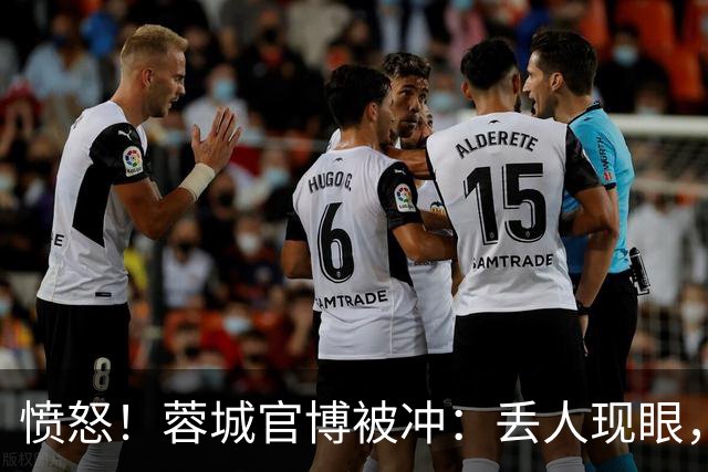 愤怒！蓉城官博被冲：丢人现眼，解散吧，载入史册的小丑，心疼球迷