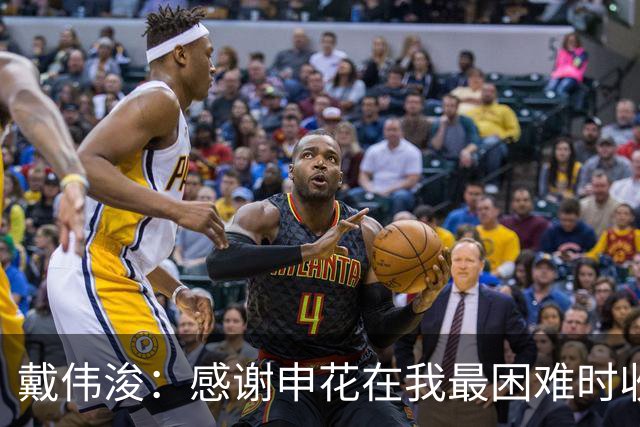 戴伟浚：感谢申花在我最困难时收留我；今天的比赛是团队胜利