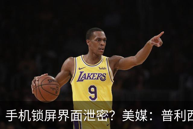 手机锁屏界面泄密？美媒：普利西奇疑和美国乡村歌手有新恋情