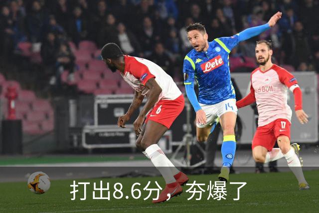 打出8.6分，夯爆了