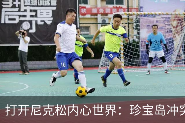 打开尼克松内心世界：珍宝岛冲突如何悄然推动中美关系和解？