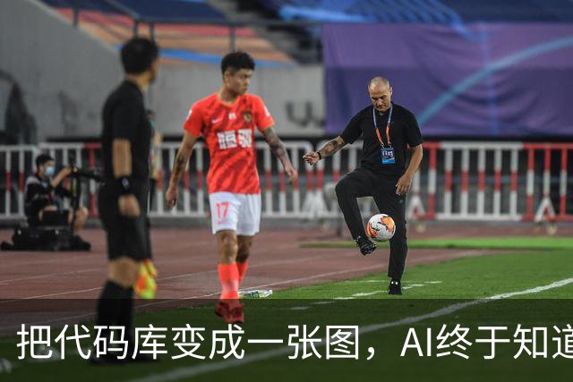 把代码库变成一张图，AI终于知道该找谁改代码了