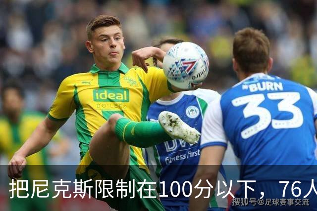 把尼克斯限制在100分以下，76人这场赢球靠的是防守