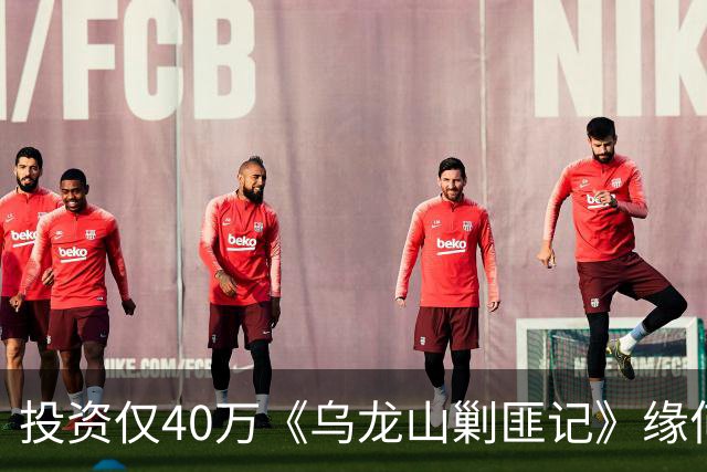 投资仅40万《乌龙山剿匪记》缘何经典？秋瓷炫翻拍版砸锅