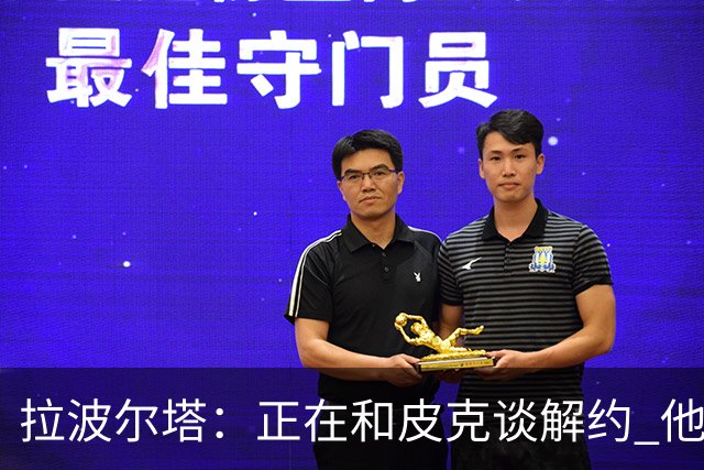 拉波尔塔：正在和皮克谈解约 他知道工资单需要调整