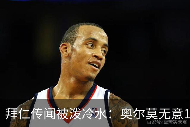 拜仁传闻被泼冷水：奥尔莫无意1月离队，伤停约一个月