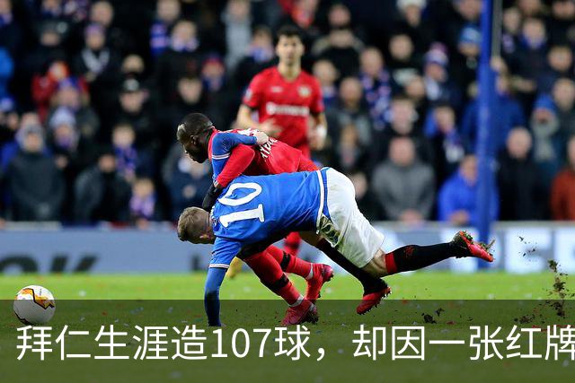 拜仁生涯造107球，却因一张红牌被公开指责，奥利塞冤吗？