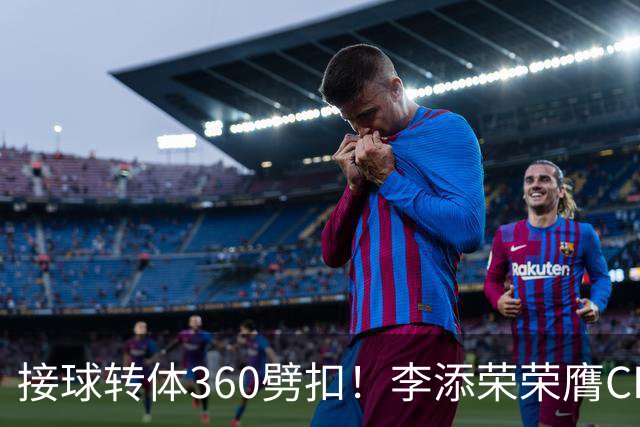 接球转体360劈扣！李添荣荣膺CBA全明星扣篮王