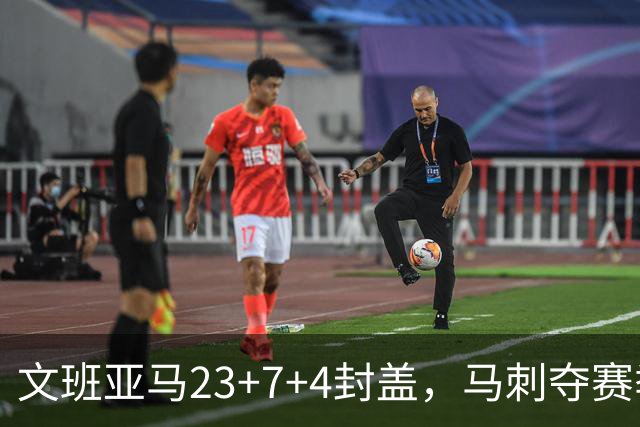 文班亚马23+7+4封盖，马刺夺赛季首胜，送独行侠交手6连败