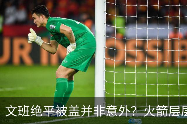文班绝平被盖并非意外？火箭层层布局气质已蜕变