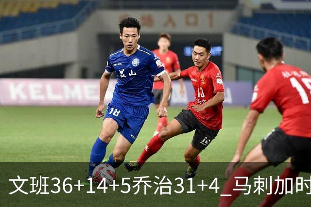 文班36+14+5乔治31+4 马刺加时力克爵士