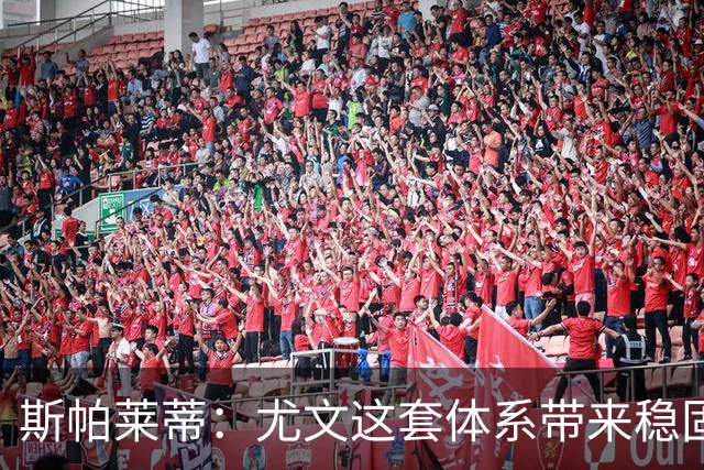 斯帕莱蒂：尤文这套体系带来稳固，但下半场我们退步了