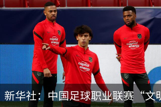 新华社：中国足球职业联赛“文明行动月”活动如火如荼