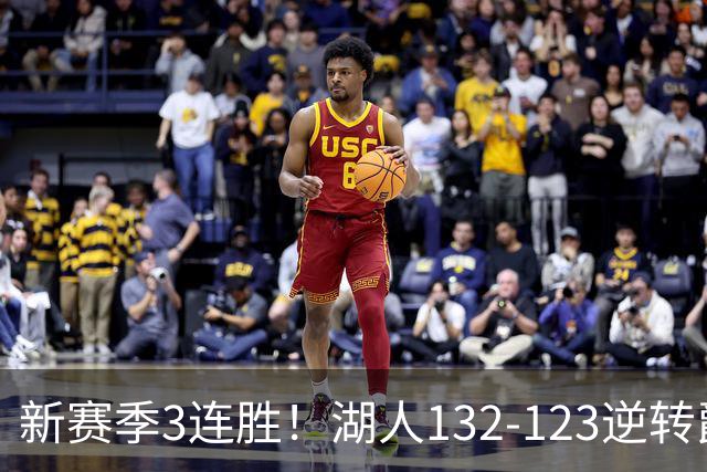 新赛季3连胜！湖人132-123逆转爵士，东契奇狂轰52分8篮板10助攻