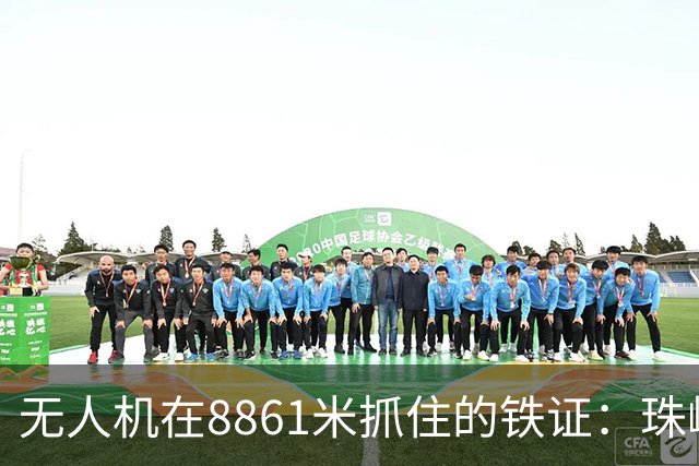 无人机在8861米抓住的铁证：珠峰的雪，正被南亚的“脏东西”染黑
