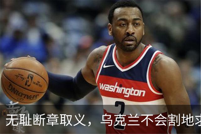 无耻断章取义，乌克兰不会割地求和