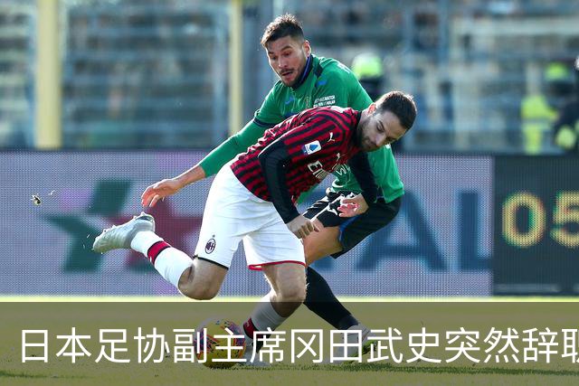 日本足协副主席冈田武史突然辞职 因反对亚足联支持因凡蒂诺