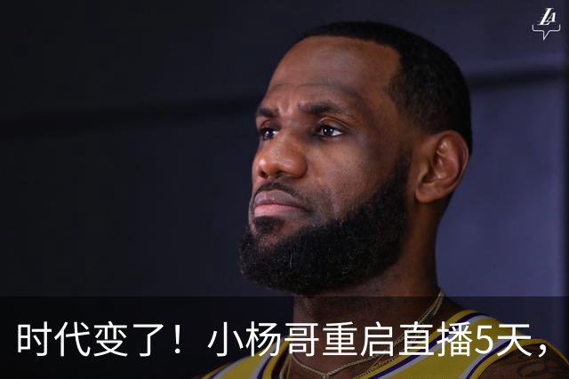 时代变了！小杨哥重启直播5天，热度遇冷，再也回不到巅峰