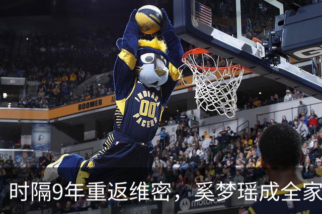 时隔9年重返维密，奚梦瑶成全家骄傲，2017年那一摔太值了
