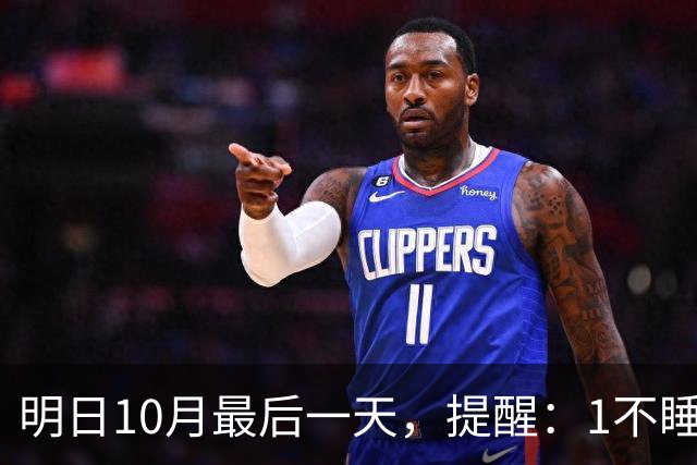 明日10月最后一天，提醒：1不睡，2不久，吃3样，4注意，遵循时令，圆满收尾，安稳吉祥迎初冬