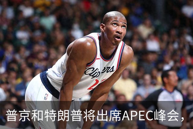 普京和特朗普将出席APEC峰会，欧洲人很焦虑：还是上不了桌
