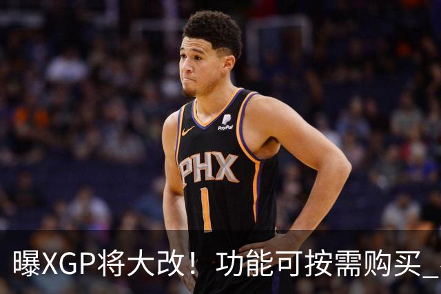 曝XGP将大改！功能可按需购买 不再强制绑定套餐