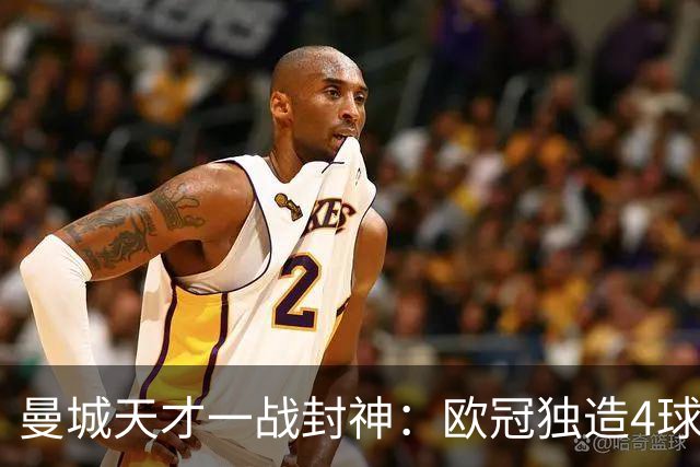 曼城天才一战封神：欧冠独造4球，3进球1助攻，射手榜超越姆巴佩
