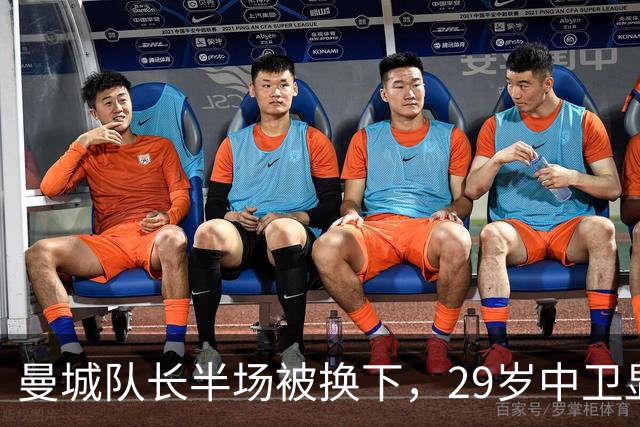 曼城队长半场被换下，29岁中卫显露岁月无奈