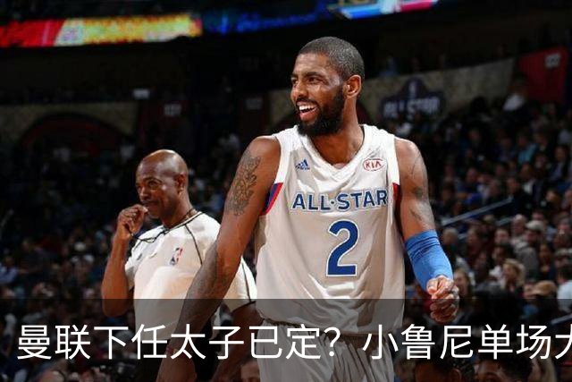 曼联下任太子已定？小鲁尼单场大四喜！其父炮轰一队球星不配效力红魔