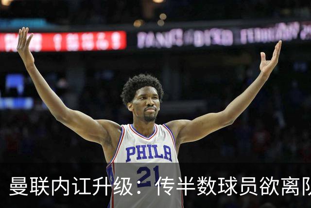 曼联内讧升级：传半数球员欲离队，高薪群体质疑遭高层排挤