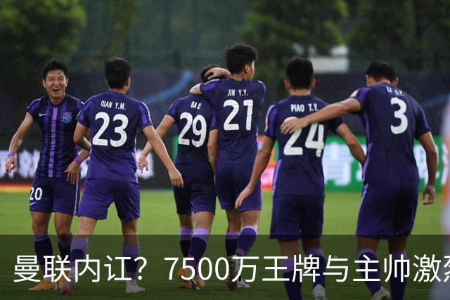 曼联内讧？7500万王牌与主帅激烈争吵+半场被换！B费赛后拆穿战术：不逼抢谁背锅？